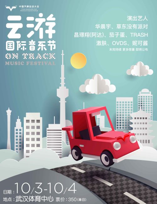 2018 ON TRACK云游國際音樂節