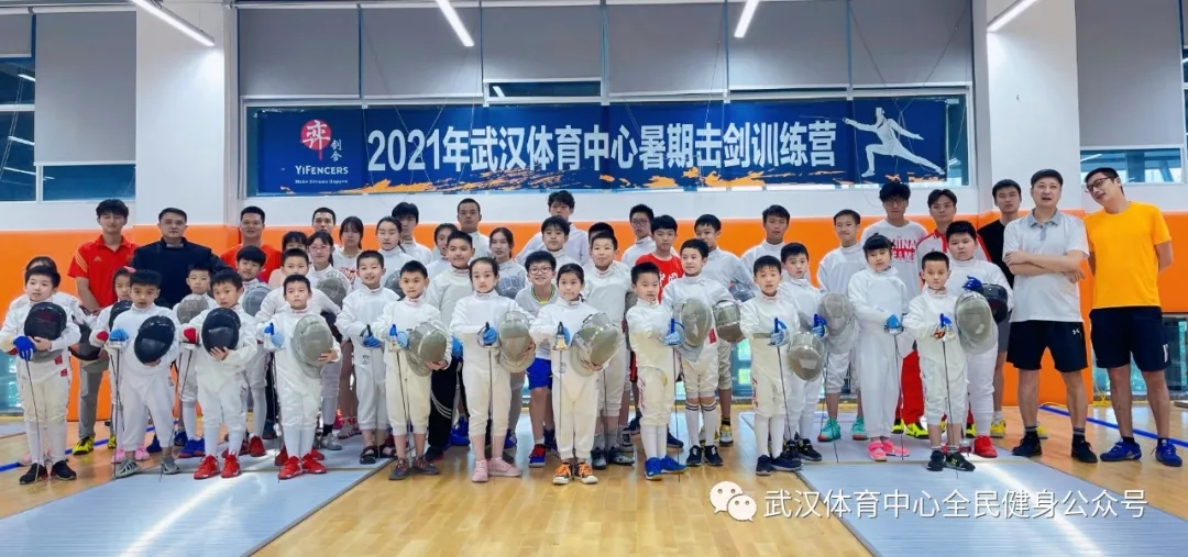 2021年武漢體育中心暑期擊劍訓練營 首“站”告捷！