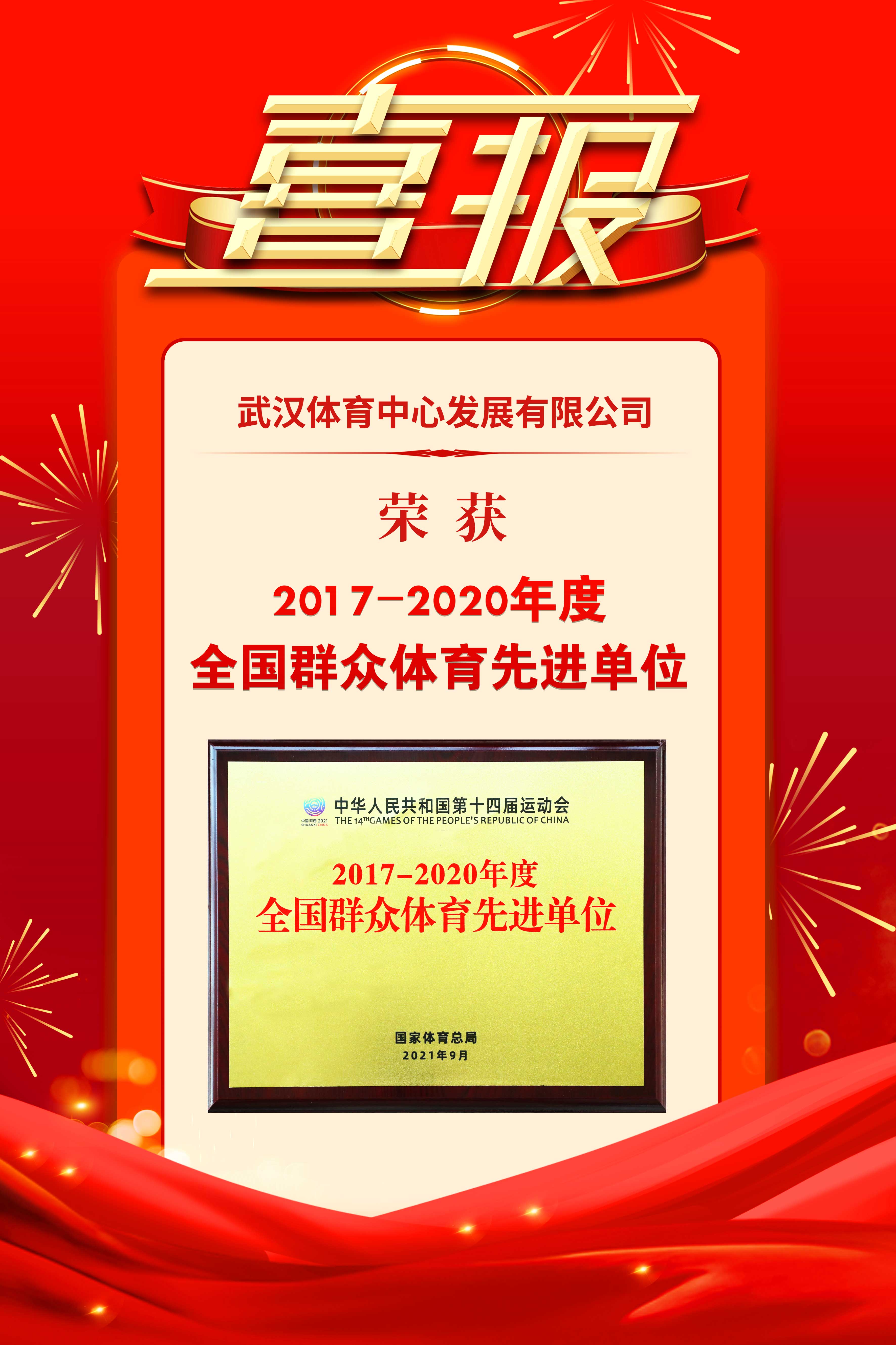 武漢體育中心發展有限公司榮獲2017-2020年度群眾體育先進單位(圖1)
