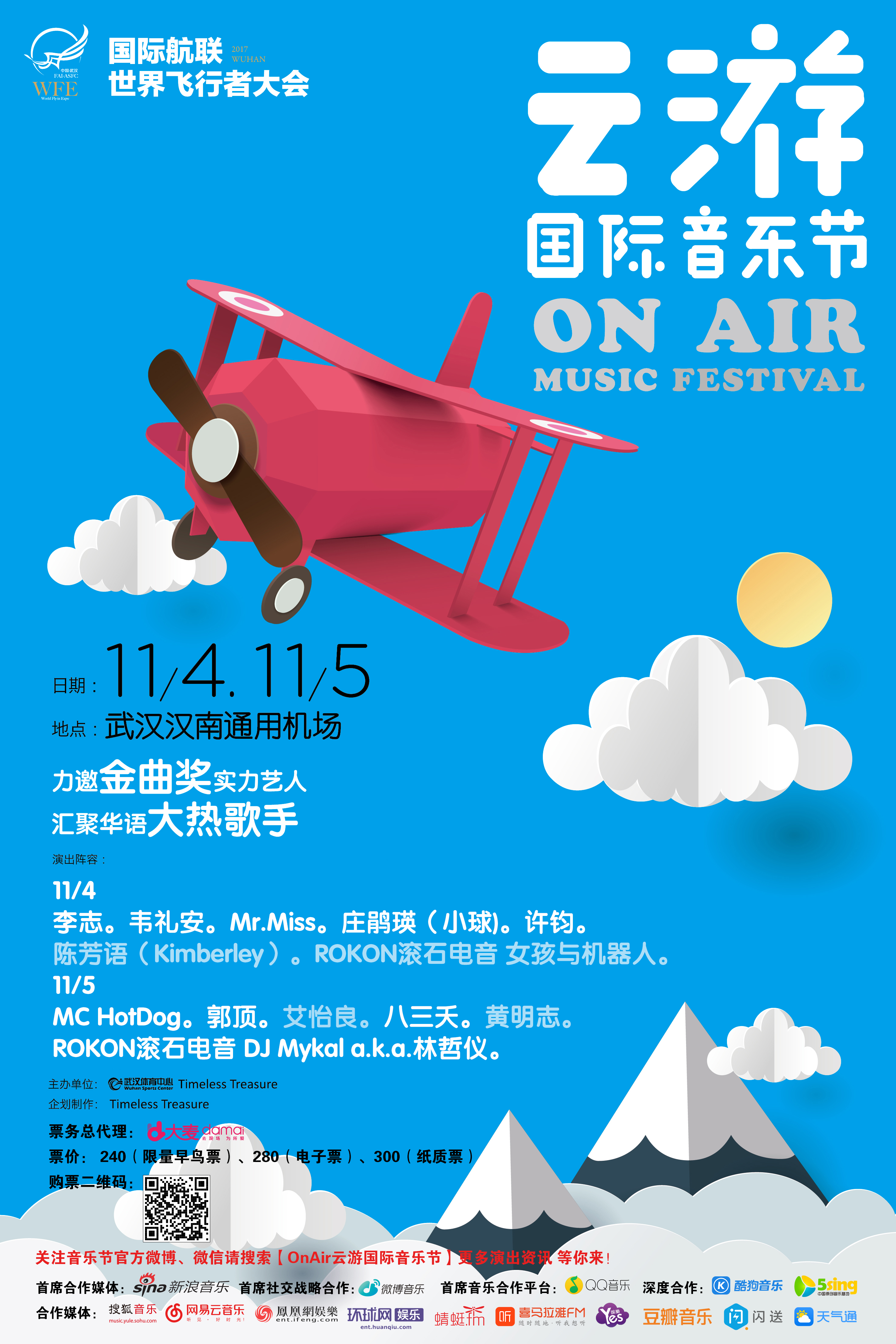 2017 云游國際音樂節