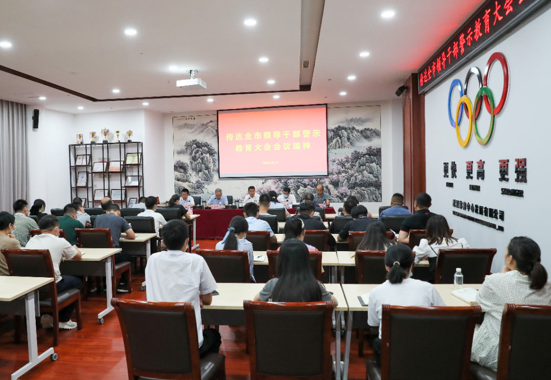 公司傳達學習全市領導干部警示教育大會會議精神