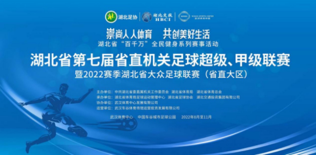 湖北省第七屆省直機關足球超級、甲級聯賽暨2022賽季湖北省大眾足球聯賽（省直大區賽）開幕