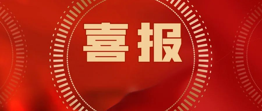 喜報！公司集體和個人獲第36屆大眾電影百花獎頒獎典禮系列活動武漢市執委會通報表揚