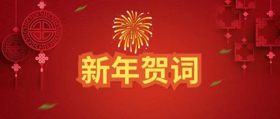 武漢體育中心發展有限公司 2023新年賀詞