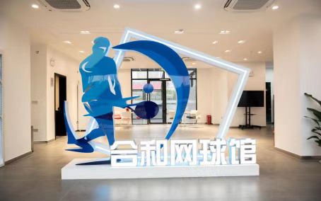 祝賀合和網球館成功授牌“武漢市網球后備人才基地”