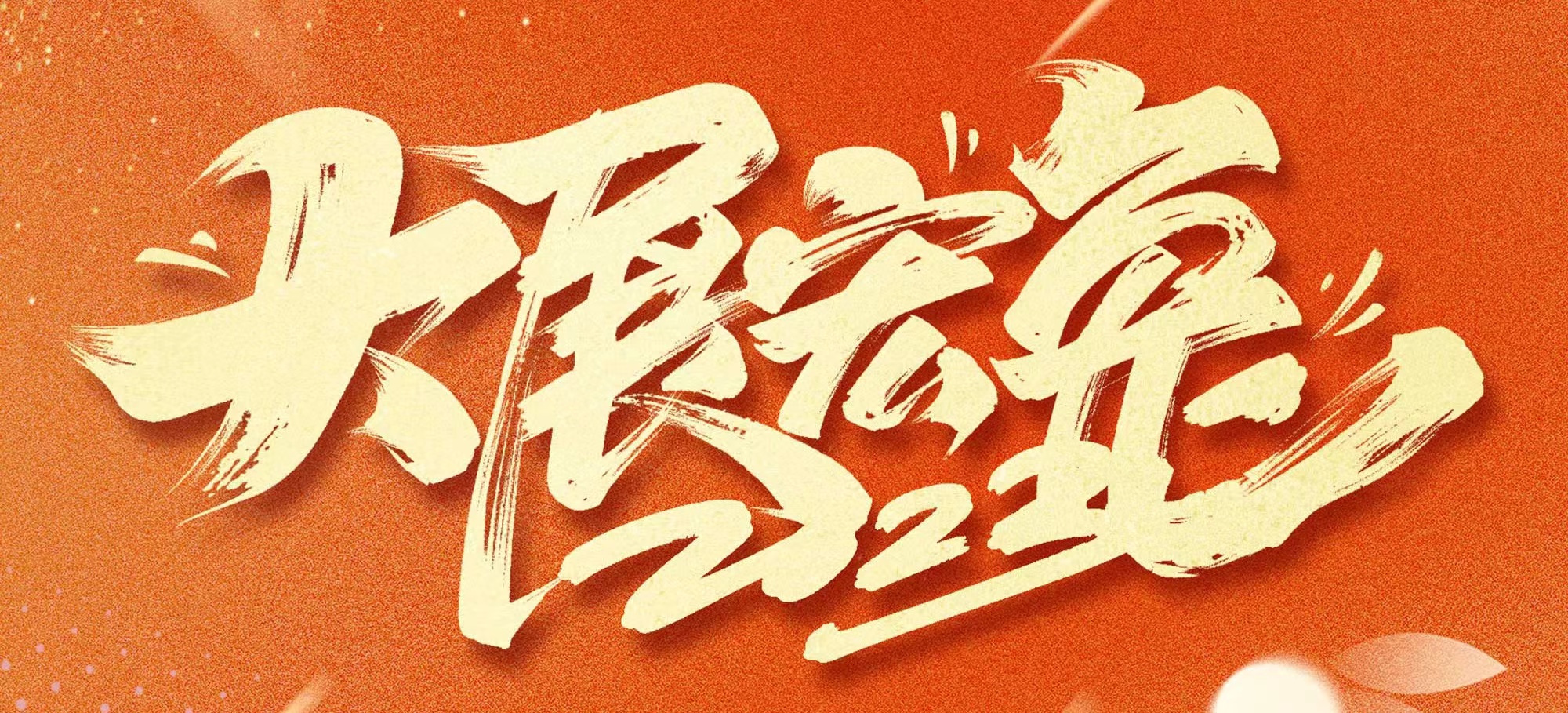 恭賀新春，武漢體育中心發展有限公司給您拜年啦！