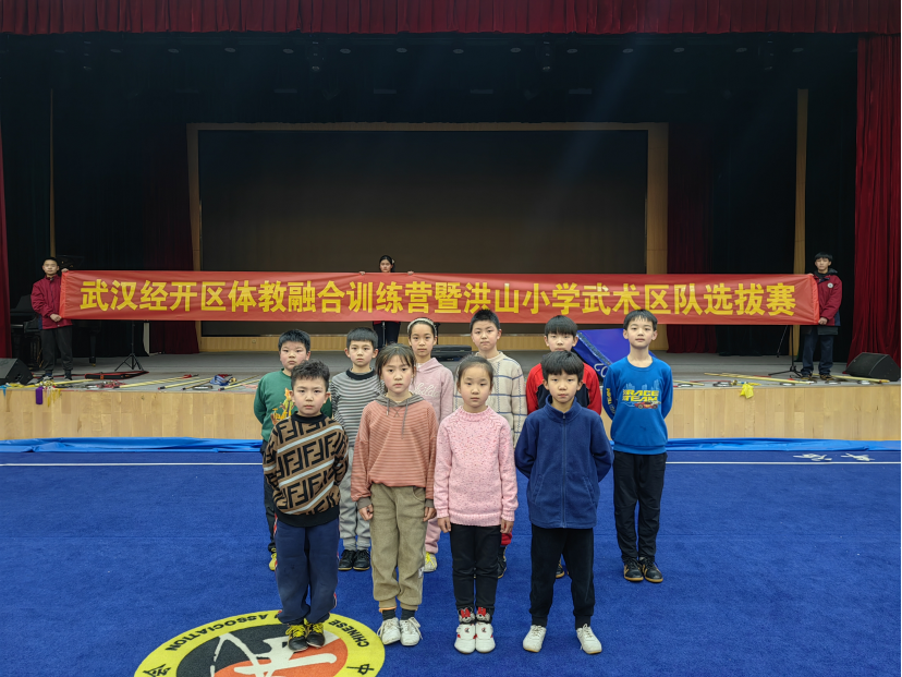【體教融合】武漢經開區體教融合系列活動—洪山小學武術隊選拔賽圓滿結束！