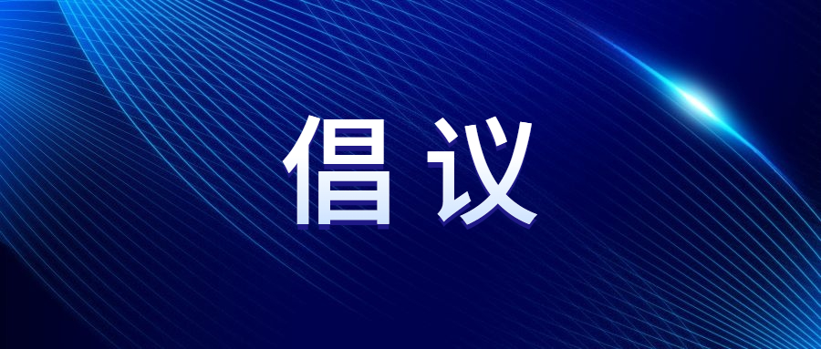 2023年清明節文明祭掃倡議書