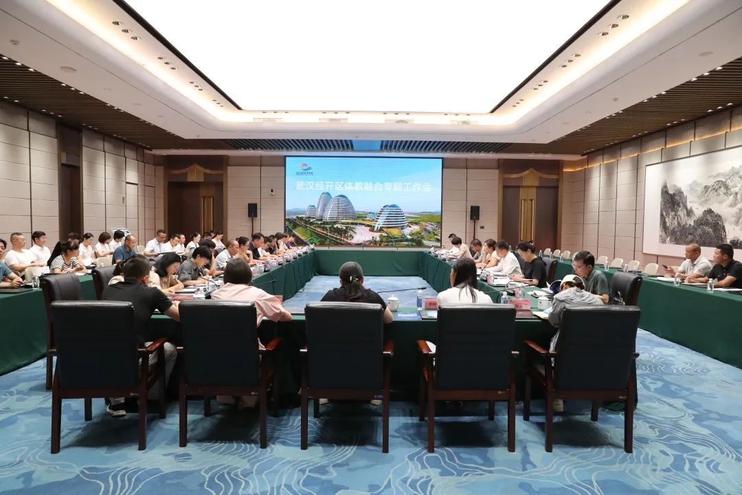 武漢經開區體教融合專題會在中國車谷國際體育文化交流中心舉行