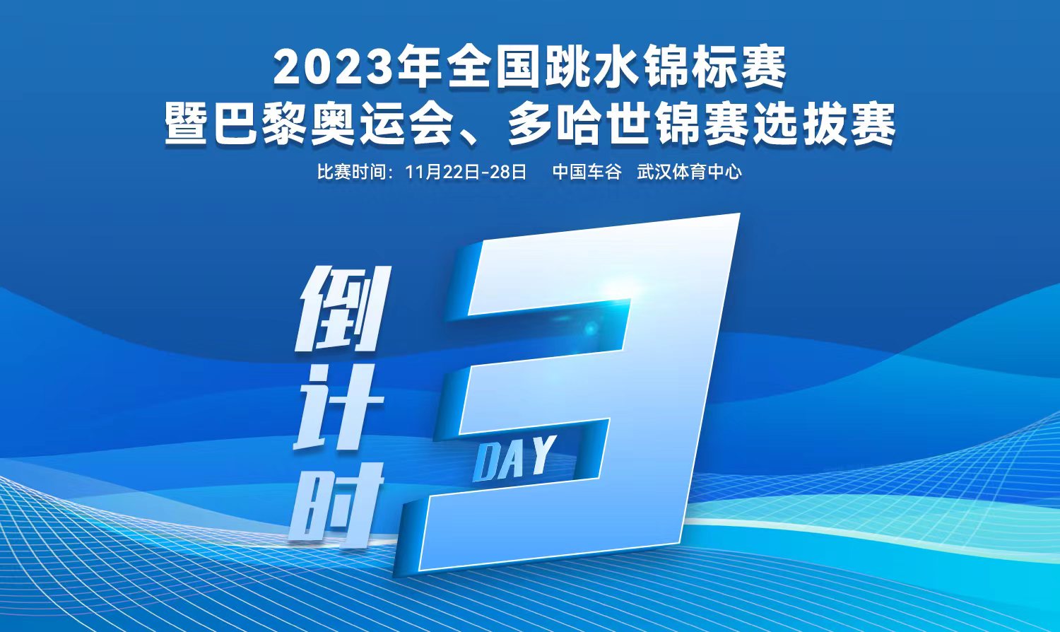 倒計時3天｜2023全國跳水錦標賽暨巴黎奧運會、多哈世錦賽選拔賽武漢站