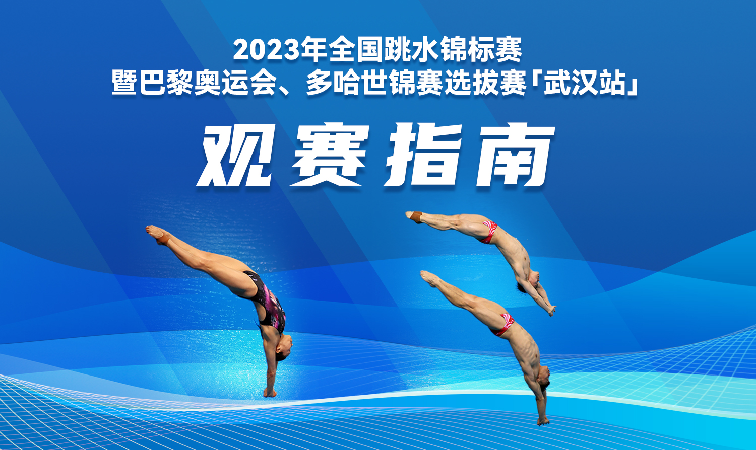【觀賽指南】2023全國跳水錦標賽暨巴黎奧運會、多哈世錦賽選拔賽