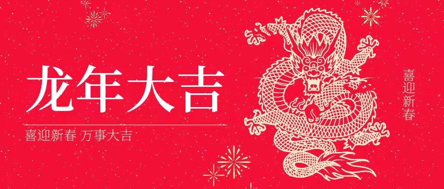 大年初一 | 祝大家身體健康、工作順利、闔家幸福、龍年吉祥！