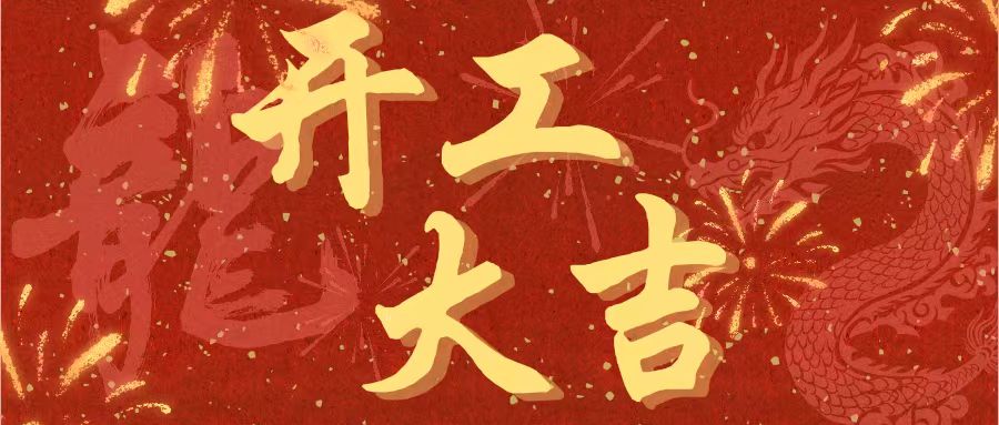 開工大吉｜昌期開景運(yùn)，泰象啟陽春