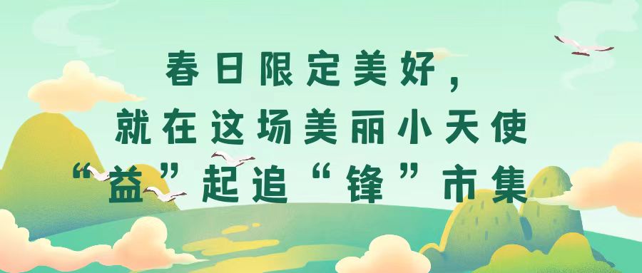 春日限定美好，就在這場美麗小天使“益”起追“鋒”市集
