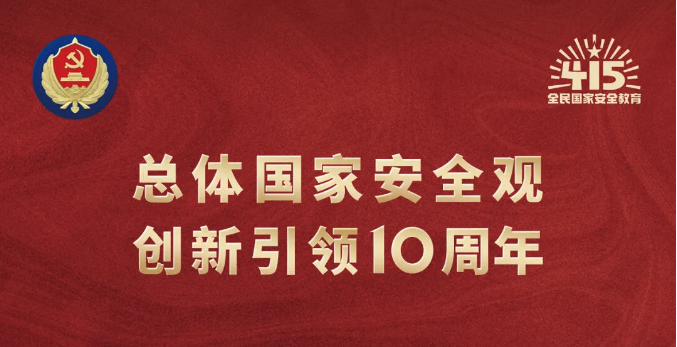 4·15全民國家安全教育日｜堅持總體國家安全觀，維護國家安全，人人有責
