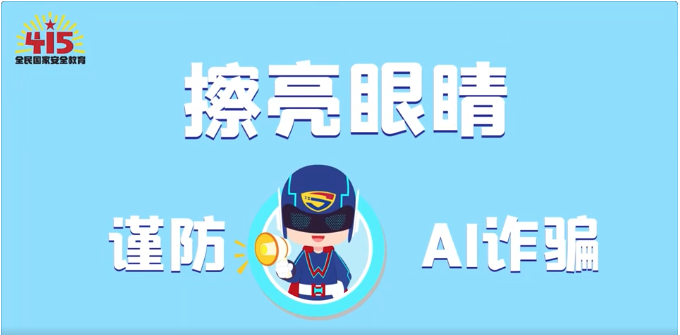 視頻｜社會安全篇：擦亮眼睛，謹防AI詐騙