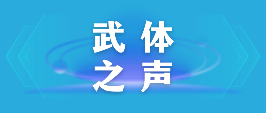 【武體之聲】東湖評論：奧運燃動激情，全民健身火熱