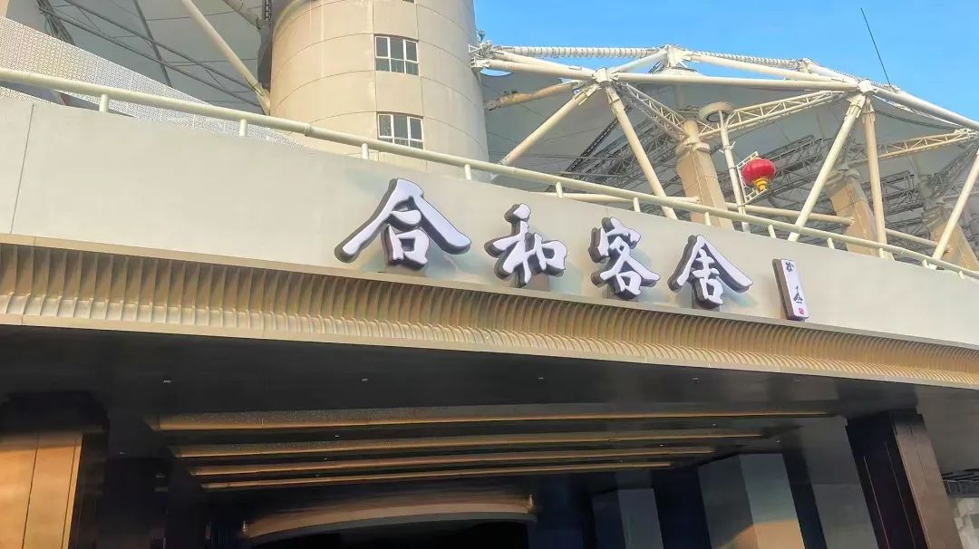 合和客舍酒店試營業，武體商業煥新升級