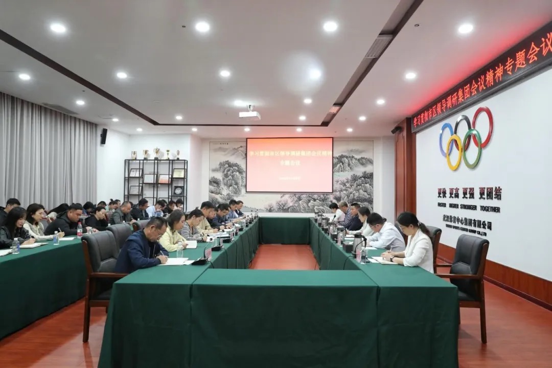 錨定目標創新實干 加壓奮進煥新出發 |武體集團組織傳達學習市區領導調研集團會議精神