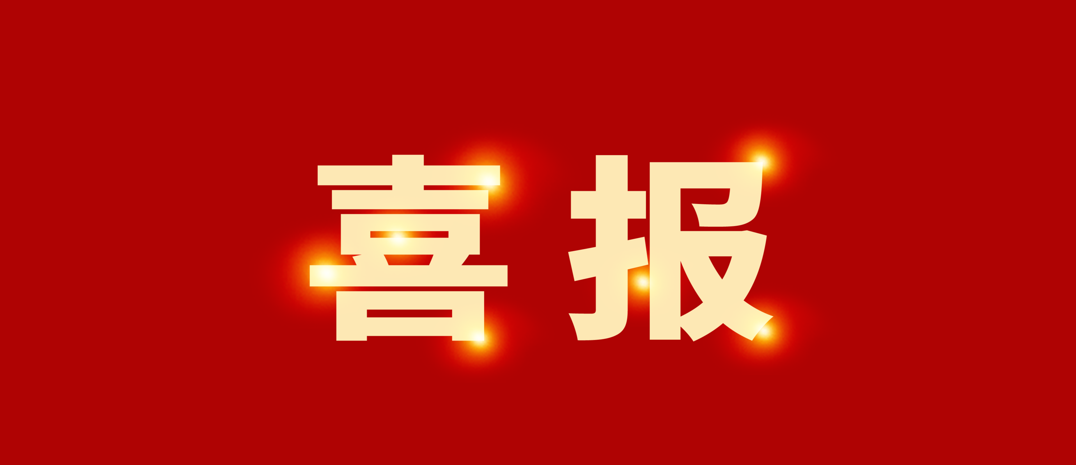 喜報(bào)｜集團(tuán)榮獲產(chǎn)業(yè)類AA主體信用評級