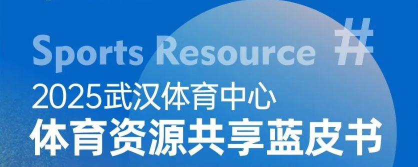 【綜合資訊】2025武漢體育中心體育資源共享藍皮書