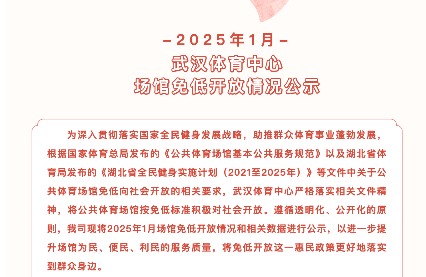 【免低紀(jì)實(shí)】2025年1月武漢體育中心場(chǎng)館免低開(kāi)放情況公示