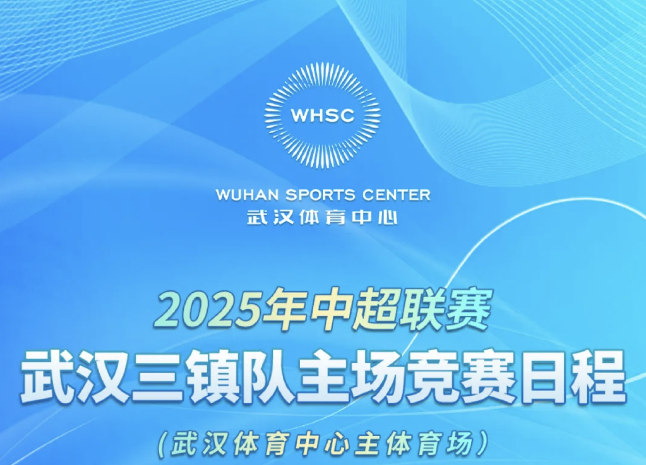 【賽會資訊】2025年中超聯賽武漢三鎮隊主場競賽日程（武漢體育中心主體育場）