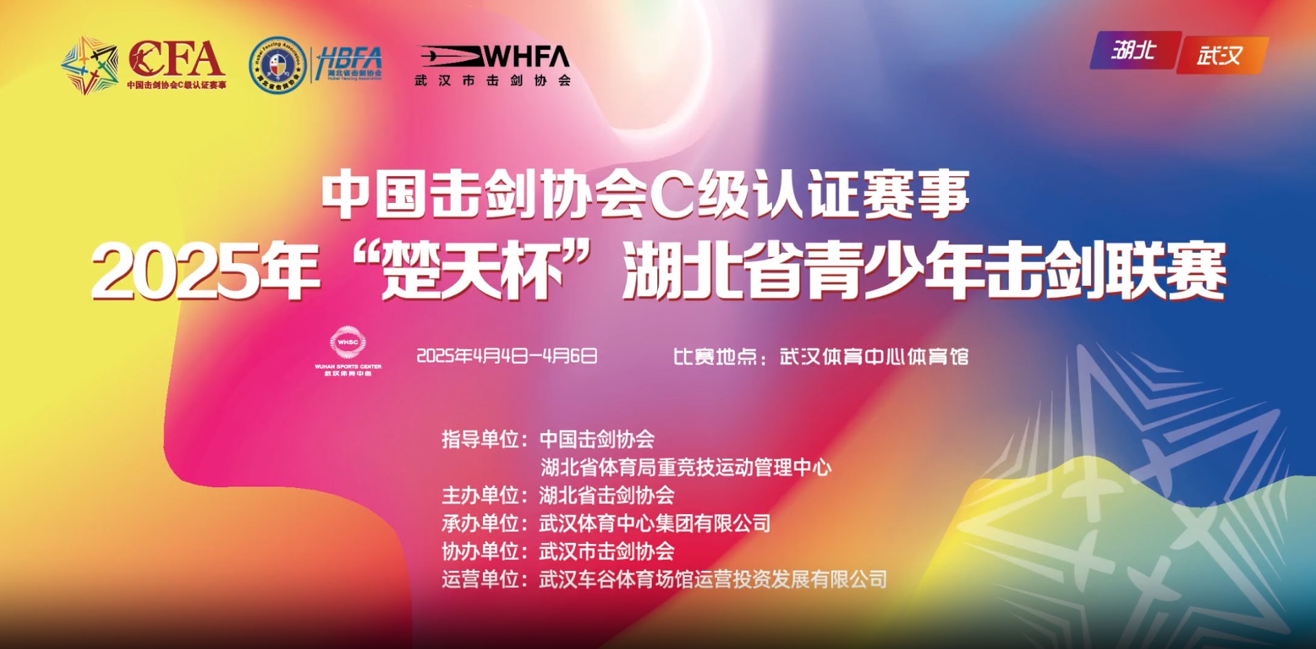 【報名通知】2025年“楚天杯”湖北省青少年擊劍聯賽（中劍協認證C級賽）報名通知！