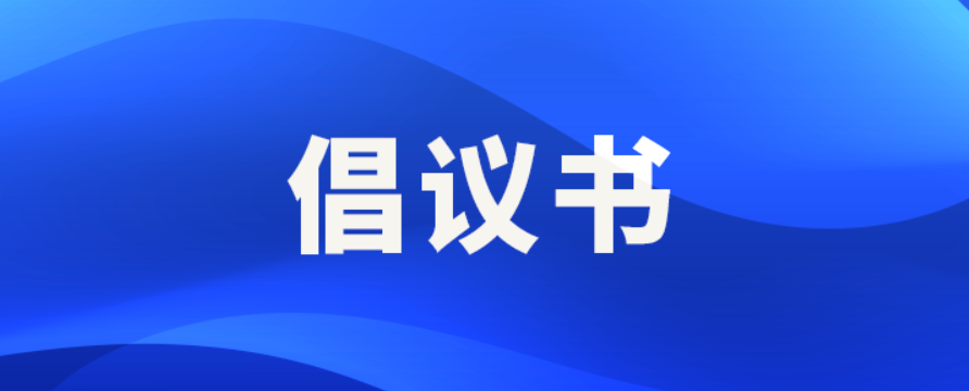 清明期間文明祭掃倡議書