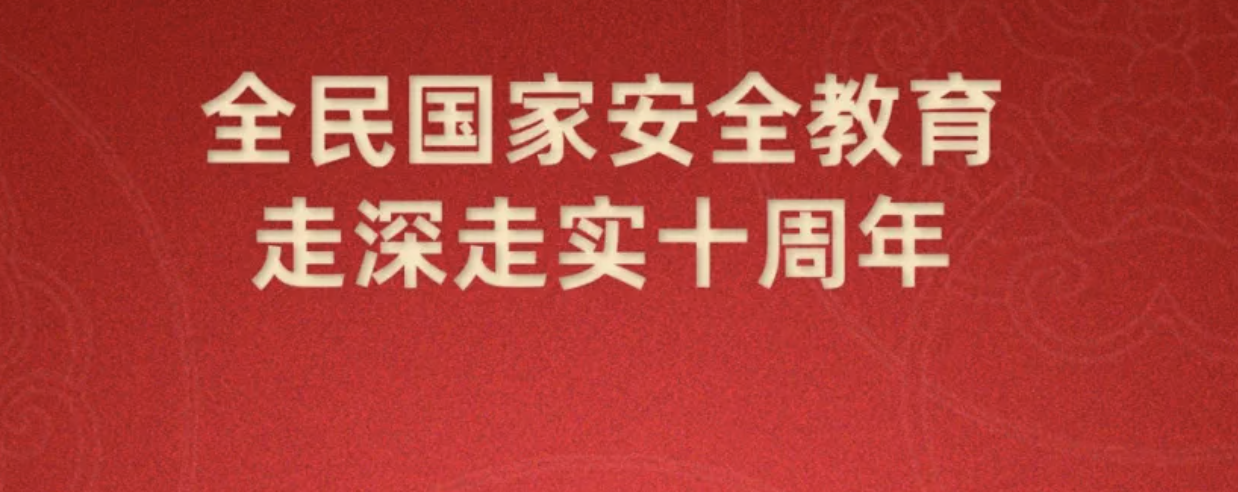 第十個全民國家安全教育日海報來了，請查收~