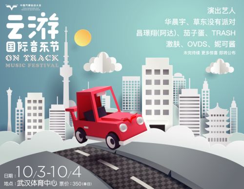 第二屆云游國際音樂節再玩跨界 華晨宇、草東加盟開啟ON TRACK極速之旅