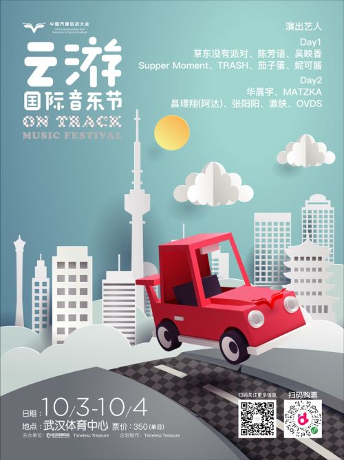 第二屆云游國際音樂節全陣容曝光！</br>賽車、音樂兩不誤， 華晨宇、草東“山海”相逢堪稱罕見(圖1)