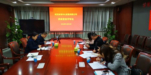 武體中心順利通過檔案管理“省一級”復查(圖2)