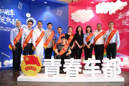 全區紀念五四運動一百周年大會暨車都“向上向善好青年”故事分享會召開 我公司獲多項榮譽(圖2)