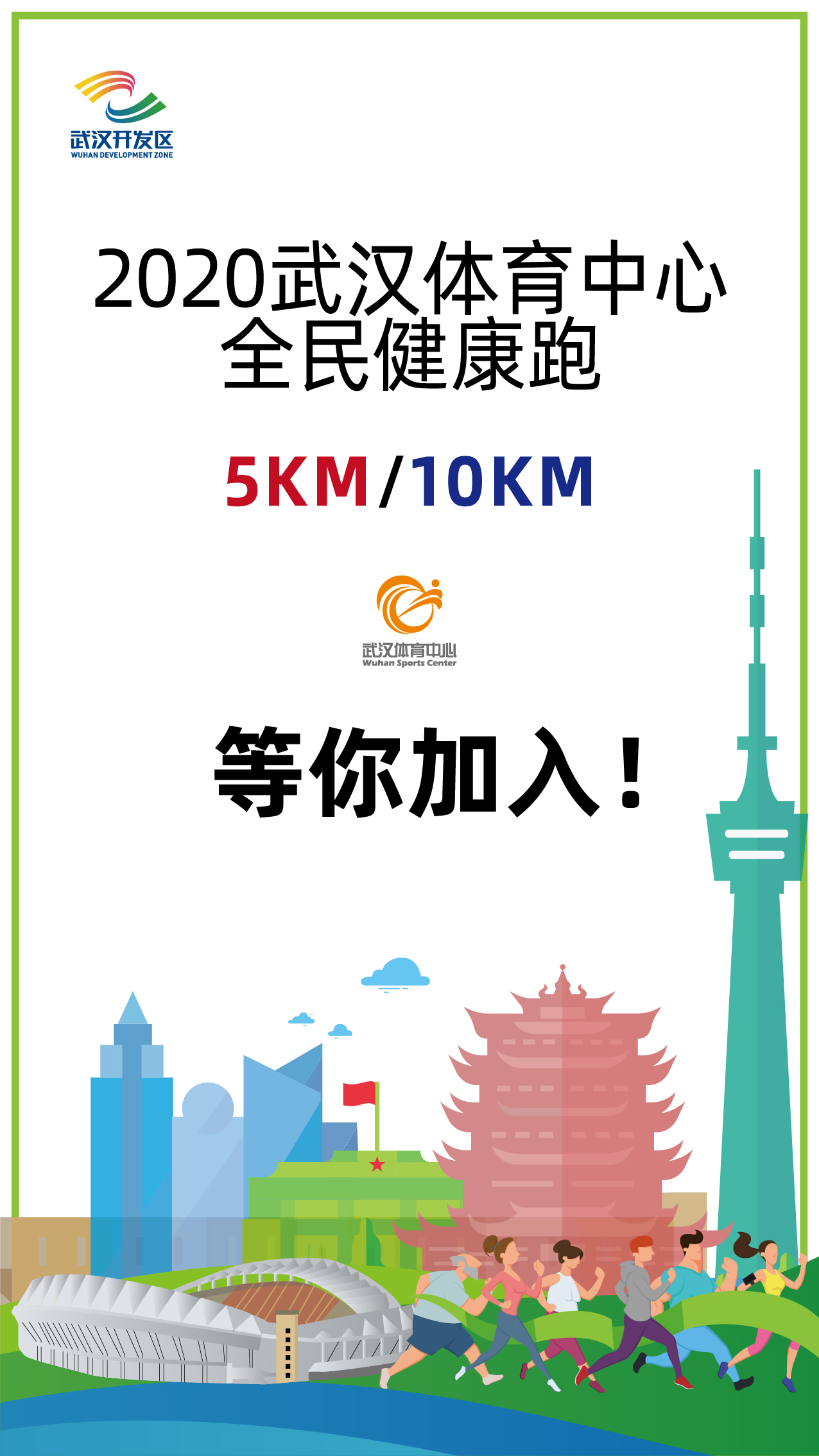 10.1開跑|2020武漢體育中心全民健康跑報名啟動，醫護教師免費報名(圖1)