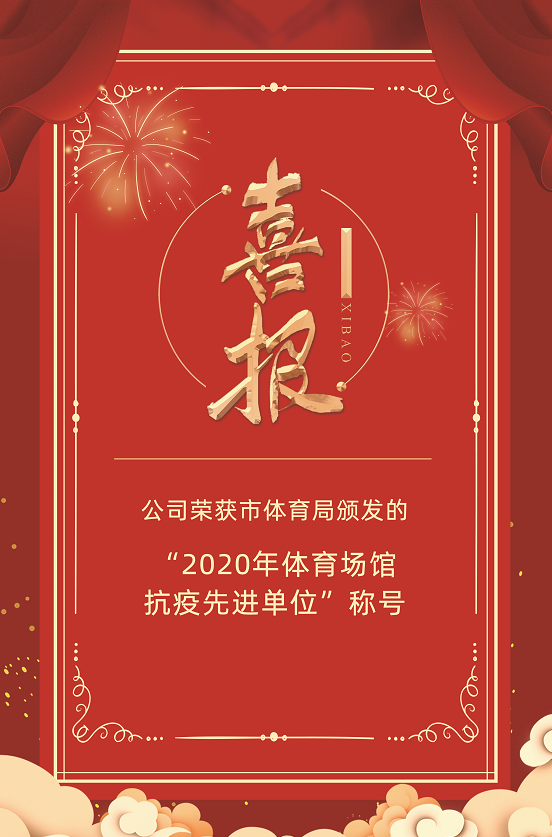 喜報：公司榮獲市體育局頒發的“2020年體育場館抗疫先進單位”稱號(圖1)