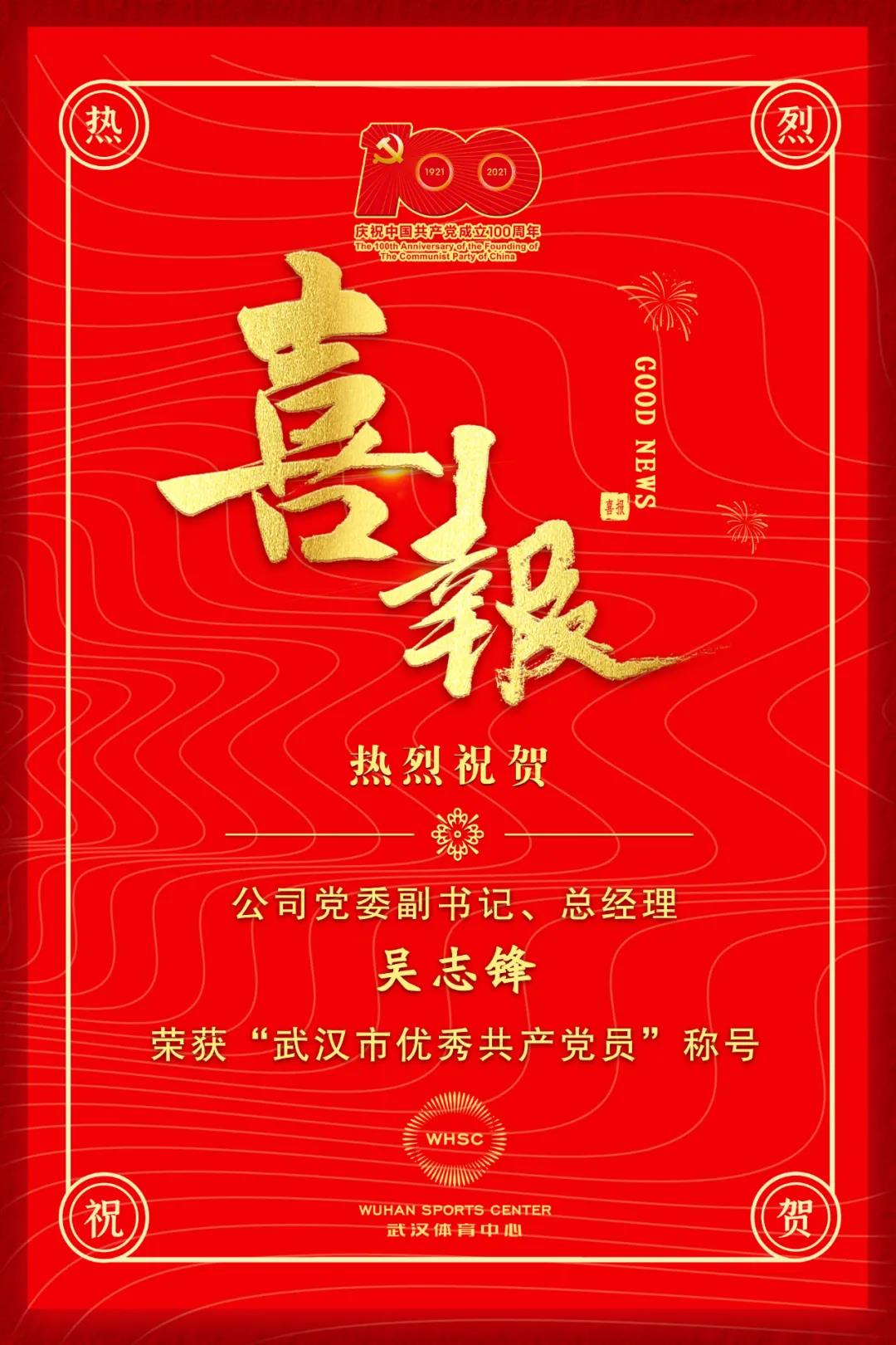 公司黨委副書記、總經理吳志鋒榮獲“武漢市優秀共產黨員”稱號(圖1)